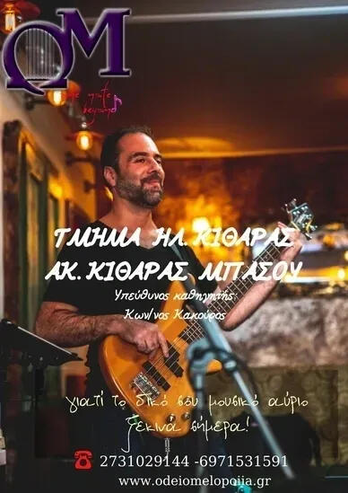 Το Ωδείο Μελοποιία στη Σπάρτη προσφέρει αναγνωρισμένα μαθήματα πιάνου, κιθάρας, βιολιού και θεωρητικών. Εγγραφές όλο το χρόνο για όλες τις ηλικίες.