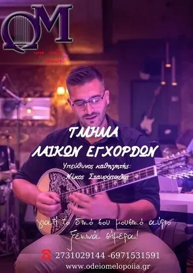 Το Ωδείο Μελοποιία στη Σπάρτη προσφέρει αναγνωρισμένα μαθήματα πιάνου, κιθάρας, βιολιού και θεωρητικών. Εγγραφές όλο το χρόνο για όλες τις ηλικίες.